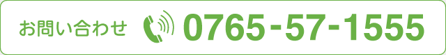お問い合わせ　TEL 0765-57-1555
