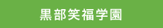 黒部笑福学園ケアハウス