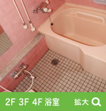 2F・3F・4F 浴室