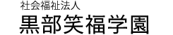 社会福祉法人　黒部笑福学園