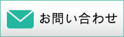 黒部笑福学園へお問い合わせ