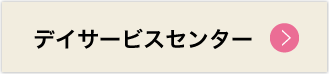 デイサービスセンターつばき苑