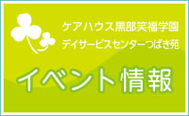 黒部笑福学園イベント情報