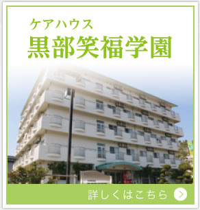 ケアハウス　黒部笑福学園