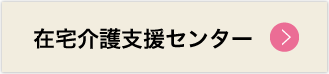 つばき苑　在宅介護支援センター